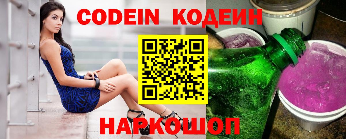 Кодеин Purple Drank  Вход с VPN  Минусинск 
