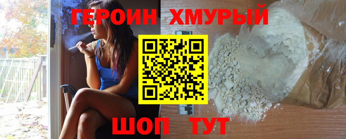 ГЕРОИН хмурый Минусинск